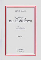 ΟΥΤΟΠΙΑ ΚΑΙ ΕΠΑΝΑΣΤΑΣΗ