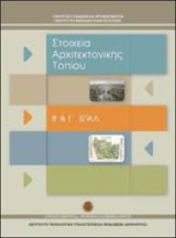 Στοιχεία αρχιτεκτονικής τοπίου Β & Γ Επάλ