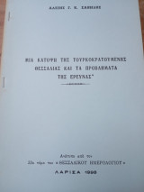 Μιά κάτοψη της Τουρκοκρατούμενης Θεσσαλίας και τα προβλήματα της έρευνας