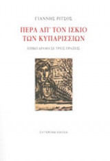 ΠΕΡΑ ΑΠ' ΤΟΝ ΙΣΚΙΟ ΤΩΝ ΚΥΠΑΡΙΣΣΙΩΝ