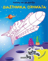 Κολλάω και χρωματίζω - Διαστημικά οχήματα