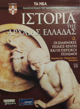 Ιστορία της Αρχαίας Ελλάδας τόμος 2, τεύχος 20: Οι ελληνικές πόλεις- κράτη και οι περσικοί πόλεμοι