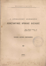 Ο ιατροφιλόσοφος Δελβινακιώτης Κωνσταντίνος Ηροκλής Βασιάδης