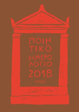 Ποιητικό ημερολόγιο 2018: Ετήσια έκδοση: 23ος χρόνος