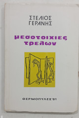 Οι μεσοτοιχιες των τρελων #Α324
