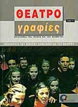 ΘΕΑΤΡΟΓΡΑΦΙΕΣ Τ.11 - ΑΠΡΙΛΙΟΣ 2004