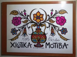 Χιωτικα μοτιβα (Αριθμημενη εκδοση)