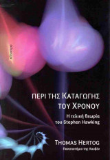 ΠΕΡΙ ΤΗΣ ΚΑΤΑΓΩΓΗΣ ΤΟΥ ΧΡΟΝΟΥ (ΣΚΛΗΡΟΔΕΤΗ ΕΚΔΟΣΗ)