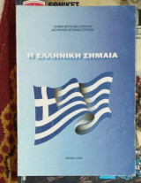 Η ελληνική σημαία