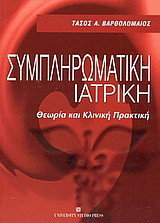 Συμπληρωματική ιατρική: Θεωρία και κλινική πρακτική