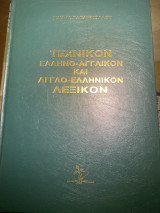 Τεχνικόν ελληνο-αγγλικόν και αγγλο-ελληνικόν λεξικόν