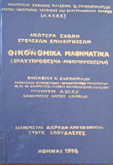 Οικονομικά Μαθηματικά (Βραχυπρόθεσμα - Μακροπρόθεσμα)