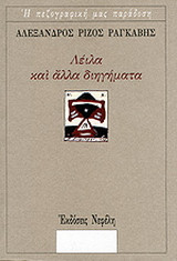 Λέιλα και άλλα διηγήματα