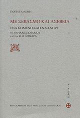 Με σεβασμό και ασέβεια
