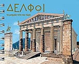 Δελφοί: Τα μνημεία τότε και τώρα