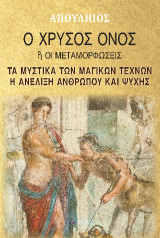 Ο χρυσός όνος: Τα μυστικά των μαγικών τεχνών, η ανέλιξη ανθρώπου και ψυχής