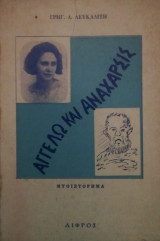 Αγγελω και Αναχαρσις