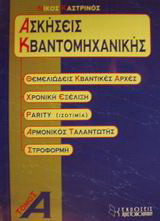 Ασκήσεις κβαντομηχανικής