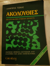 Ακολουθιες,1η δεσμη ,θεωρια -400 λυμενα θεματα-θεματα εξετασεων απο ελληνικα και ξενα πανεπιστημια (λ.τσικας ,1985)