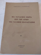Μια παραδοξος θεωρία περί των αιτιών της Γαλλικής Επαναστάσεως