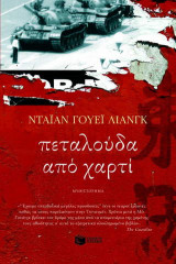 Πεταλούδα από χαρτί