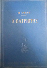 Ο Πατριώτης