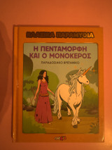 Η Πεντάμορφη και ο Μονόκερος