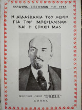 Η διδασκαλία του Λένιν για τον ιμπεριαλισμό και η εποχή μας