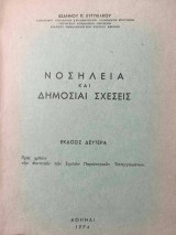 Νοσηλεία και Δημόσιαι Σχέσεις