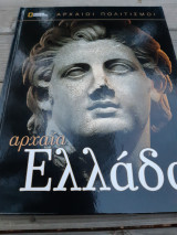 National Geographic. Αρχαίοι Πολιτισμοί. Αρχαία Ελλάδα.