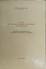 Οι όροι της ατελούς δικαστικής αναγνωρίσεως της πατρότητος