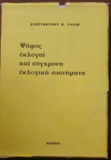 Ψήφος εκλογαί και σύγχρονα εκλογικά συστήματα