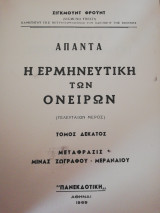 Άπαντα Σίγκμουντ Φρόυντ Τόμος 10