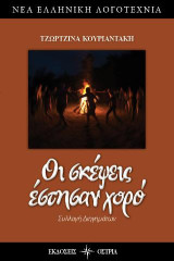 Οι σκέψεις έστησαν χορό