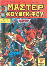 Μάστερ Κουνγκ - Φου Νο 3 - Ο Δρόμος Του Τσακαλιού