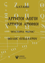 Άρρητοι λόγοι: Άρρητοι Αριθμοί
