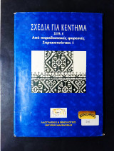 Σχέδια για Κέντημα σειρά Α Σαρακατσάνικα