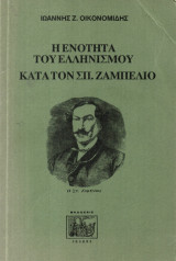Η ενότητα του ελληνισμού κατά τον Σπ. Ζαμπέλιο