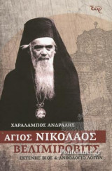 ΑΓΙΟΣ ΝΙΚΟΛΑΟΣ ΒΕΛΙΜΙΡΟΒΙΤΣ
