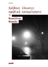 Ερέβους έλευσις: εφηβική καταμέτρησις: Ποίηση