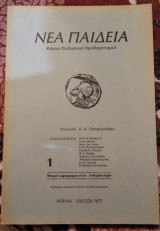 Νέα Παιδεία τεύχος 1