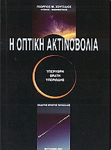 Η οπτική ακτινοβολία: Υπέρυθρη, ορατή, υπεριώδης