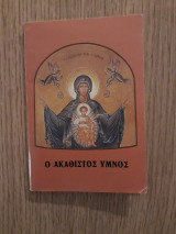 Ακολουθία του Ακάθιστου Ύμνου (Χαιρετισμών) εις την Υπεραγίαν Θεοτόκον