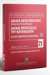 Δίκαιο ανταγωνισμού (αθέμιτου & ελεύθερου) - Δίκαιο προστασίας καταναλωτή - Βασική εμπορική νομοθεσία ΙΙΙ: Επιμέλεια: Έφη Τζίβα. Μάρτιος 2017. [Σειρά: Σύγχρονη Νομοθεσία - τ. 21]