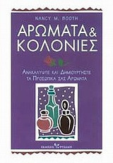 Αρώματα & Κολόνιες, Ανακαλύψτε και δημιουργήστε τα προσωπικά σας αρώματα