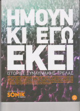 Sonik Μάιος 2017 Special Edition Ήμουν κι εγώ εκεί / Ιστορίες Συναυλιακής Τρέλας