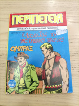 Περιπέτεια 421(80)