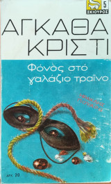 Φόνος στο γαλάζιο τραίνο - Αγκάθα Κρίστι