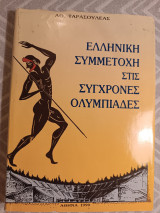 Ελληνική Συμμετοχή στις Σύγχρονες Ολυμπιάδες