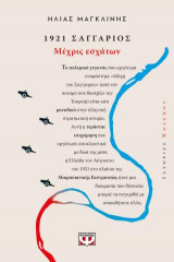 1921 Σαγγάριος: Μέχρις εσχάτων